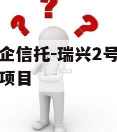 央企信托-瑞兴2号浙江项目