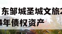 山东邹城圣城文旅2024年债权资产