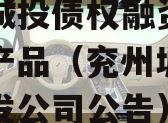 兖州城投债权融资计划系列产品（兖州城建综合开发公司公告）