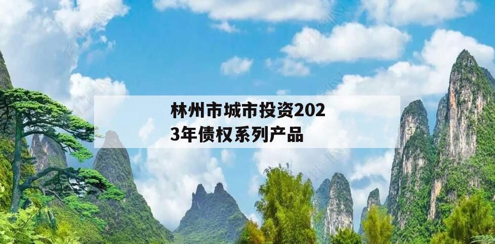 林州市城市投资2023年债权系列产品