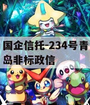 国企信托-234号青岛非标政信