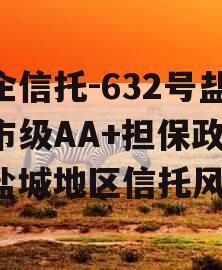 央企信托-632号盐城市级AA+担保政信（盐城地区信托风险）