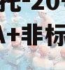 央企信托-20号徐州新沂AA+非标集合信托计划