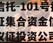 央企信托-101号扬州仪征集合资金信托计划（仪征投资公司）