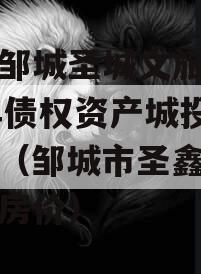 山东邹城圣城文旅2024年债权资产城投债定融（邹城市圣鑫城上城的房价）