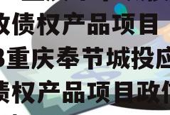 2023重庆奉节城投应收债权产品项目（2023重庆奉节城投应收债权产品项目政信债定融）