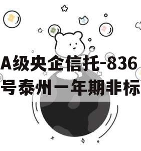 A级央企信托-836号泰州一年期非标