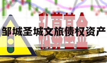 邹城圣城文旅债权资产