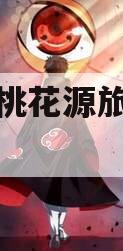 酉阳县桃花源旅游投资债权