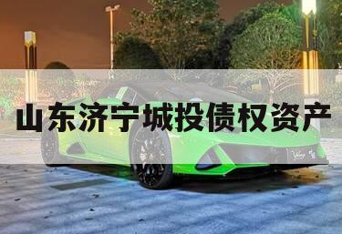 山东济宁城投债权资产