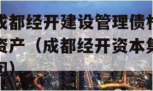 成都经开建设管理债权资产（成都经开资本集团）