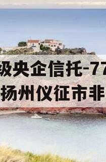 A级央企信托-779号扬州仪征市非标