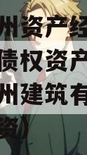重庆酉州资产经营管理政信份债权资产项目（重庆酉州建筑有限责任公司融资）