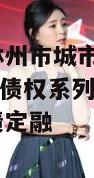 河南林州市城市投资2023年债权系列产品城投债定融