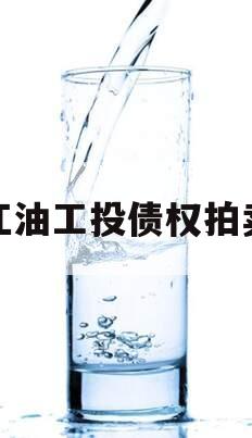 江油工投债权拍卖