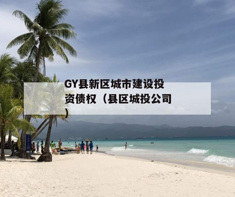 GY县新区城市建设投资债权（县区城投公司）