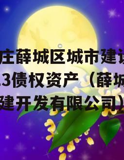 枣庄薛城区城市建设2023债权资产（薛城城建开发有限公司）