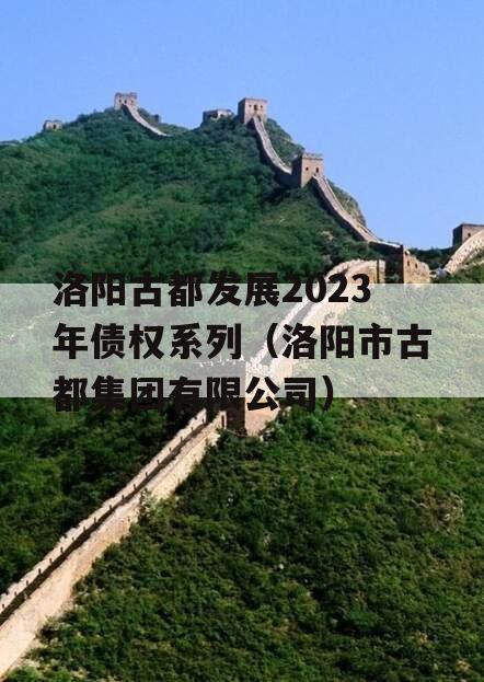 洛阳古都发展2023年债权系列（洛阳市古都集团有限公司）