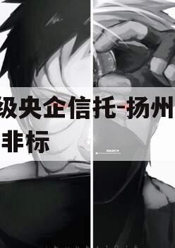 A级央企信托-扬州江都非标