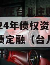 山东枣庄台儿庄财金投资2024年债权资产城投债定融（台儿庄项目公开）
