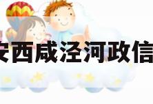 西安西咸泾河政信1号