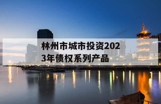 林州市城市投资2023年债权系列产品
