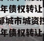 山东邹城市城资控政信2024年债权转让（山东邹城市城资控政信2024年债权转让公告）