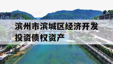 滨州市滨城区经济开发投资债权资产