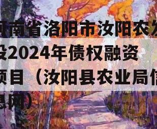 河南省洛阳市汝阳农发投2024年债权融资项目（汝阳县农业局信息网）