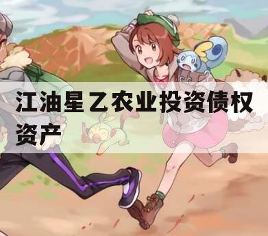 江油星乙农业投资债权资产