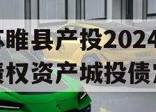 江苏睢县产投2024年债权资产城投债定融