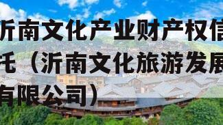 沂南文化产业财产权信托（沂南文化旅游发展有限公司）