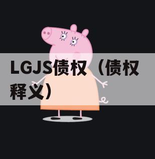 LGJS债权（债权 释义）