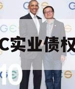 JNGC实业债权资产