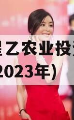 江油星乙农业投资债权资产(2023年)