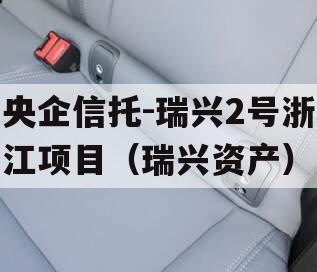央企信托-瑞兴2号浙江项目（瑞兴资产）