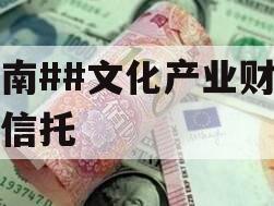 沂南##文化产业财产权信托