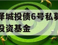 金泽城投债6号私募证券投资基金