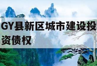 GY县新区城市建设投资债权