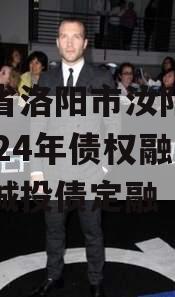 河南省洛阳市汝阳农发投2024年债权融资项目城投债定融