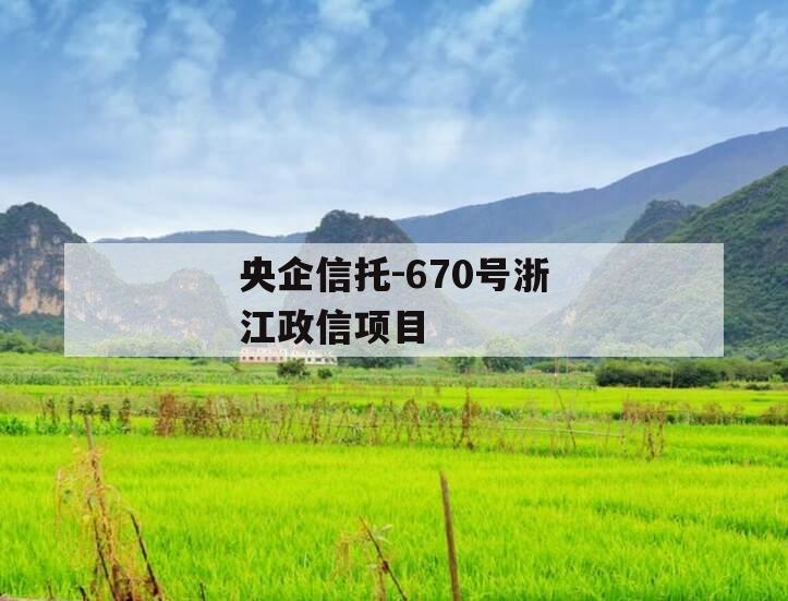 央企信托-670号浙江政信项目