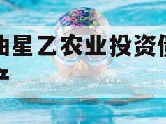 江油星乙农业投资债权资产