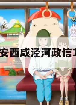 西安西咸泾河政信1号