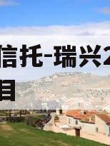 央企信托-瑞兴2号浙江项目