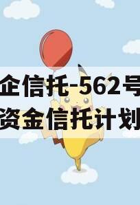央企信托-562号集合资金信托计划