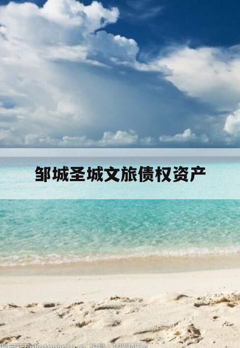 邹城圣城文旅债权资产
