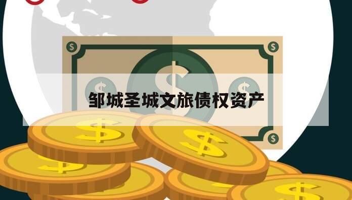 邹城圣城文旅债权资产