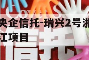 央企信托-瑞兴2号浙江项目