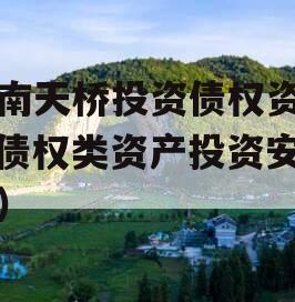 济南天桥投资债权资产（债权类资产投资安全吗）