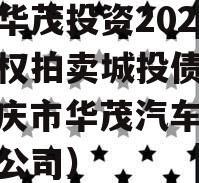 重庆华茂投资2024年债权拍卖城投债定融（重庆市华茂汽车销售有限公司）